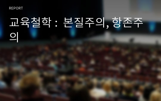 교육철학 :  본질주의, 항존주의