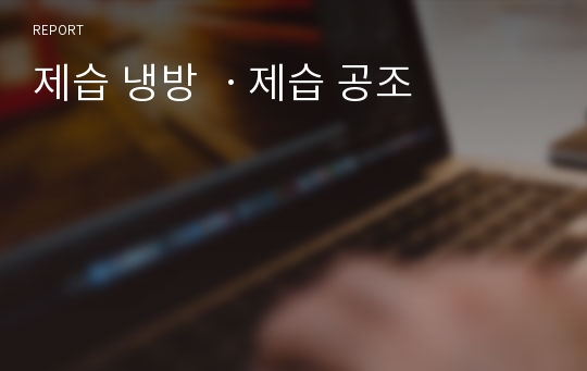 제습 냉방 ㆍ제습 공조