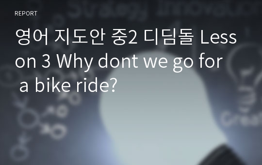 영어 지도안 중2 디딤돌 Lesson 3 Why dont we go for a bike ride?