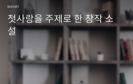 첫사랑을 주제로 한 창작 소설