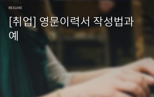 [취업] 영문이력서 작성법과 예