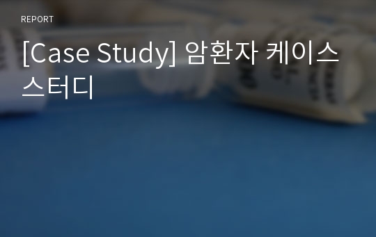 [Case Study] 암환자 케이스스터디