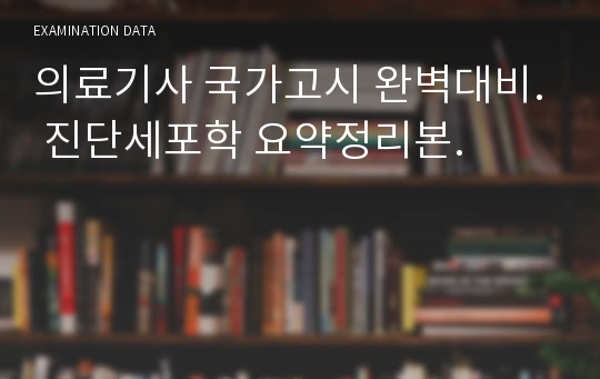 의료기사 국가고시 완벽대비. 진단세포학 요약정리본.