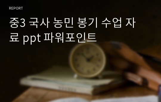 중3 국사 농민 봉기 수업 자료 ppt 파워포인트