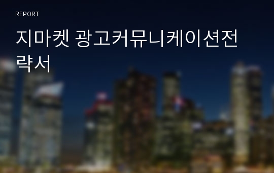 지마켓 광고커뮤니케이션전략서