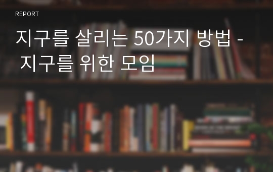 지구를 살리는 50가지 방법 - 지구를 위한 모임