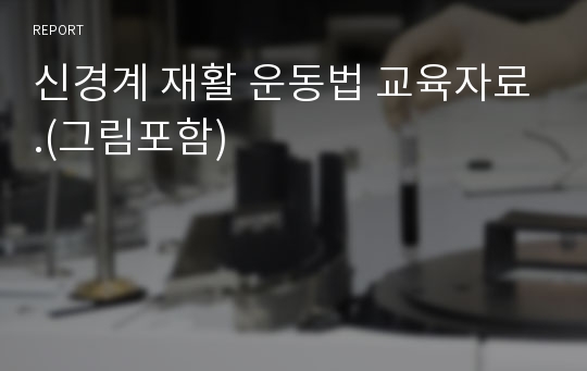 신경계 재활 운동법 교육자료.(그림포함)