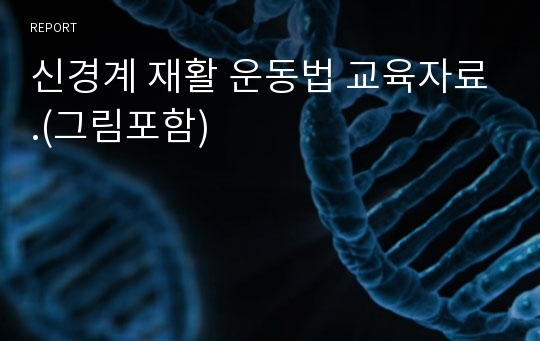 신경계 재활 운동법 교육자료.(그림포함)