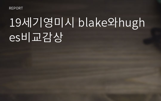 19세기영미시 blake와hughes비교감상