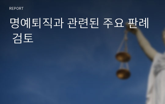 명예퇴직과 관련된 주요 판례 검토