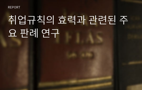 취업규칙의 효력과 관련된 주요 판례 연구