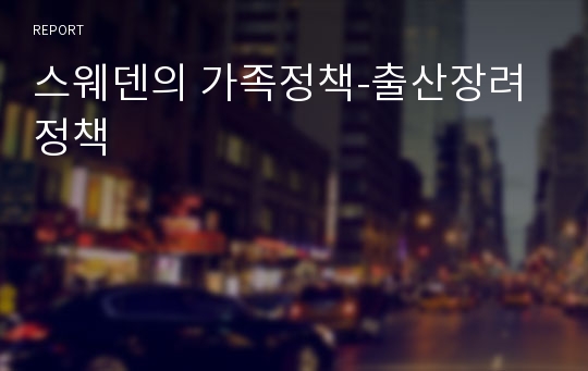 스웨덴의 가족정책-출산장려정책