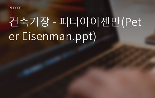 건축거장 - 피터아이젠만(Peter Eisenman.ppt)