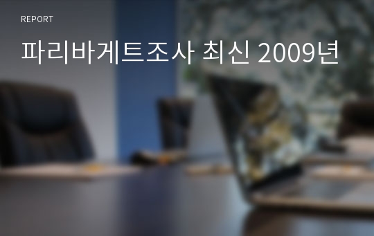 파리바게트조사 최신 2009년