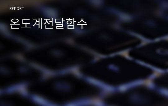 온도계전달함수