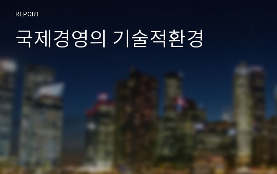 국제경영의 기술적환경