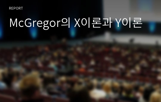 McGregor의 X이론과 Y이론