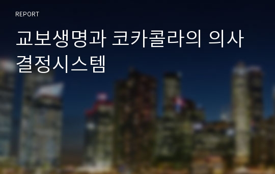 교보생명과 코카콜라의 의사결정시스템