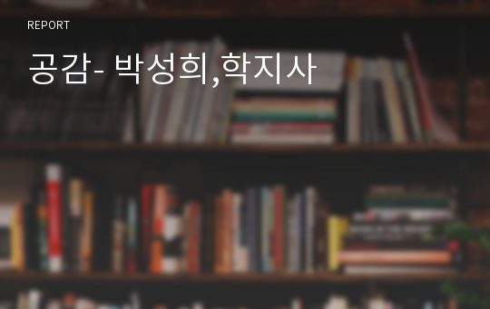 공감- 박성희,학지사