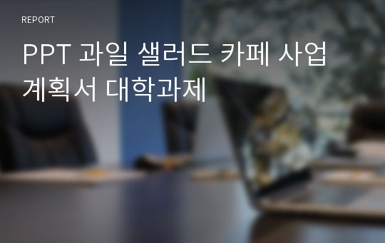 PPT 과일 샐러드 카페 사업계획서 대학과제