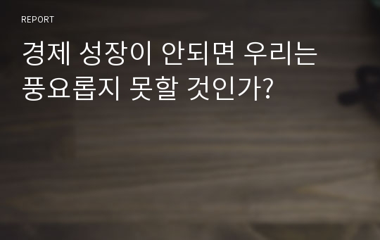 경제 성장이 안되면 우리는 풍요롭지 못할 것인가?