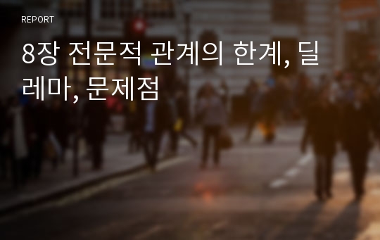 8장 전문적 관계의 한계, 딜레마, 문제점