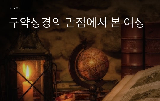 구약성경의 관점에서 본 여성