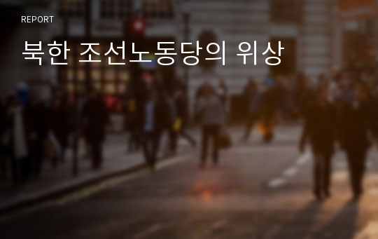 북한 조선노동당의 위상