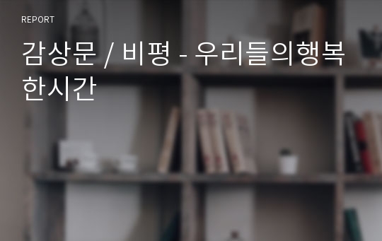 감상문 / 비평 - 우리들의행복한시간