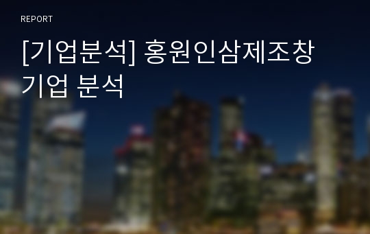 [기업분석] 홍원인삼제조창 기업 분석