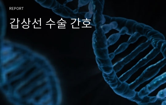 갑상선 수술 간호