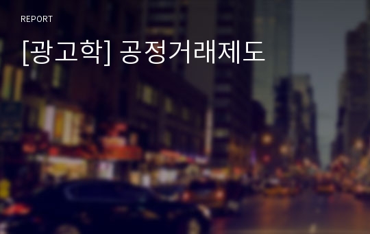 [광고학] 공정거래제도