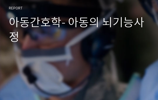 아동간호학- 아동의 뇌기능사정