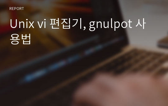 Unix vi 편집기, gnulpot 사용법