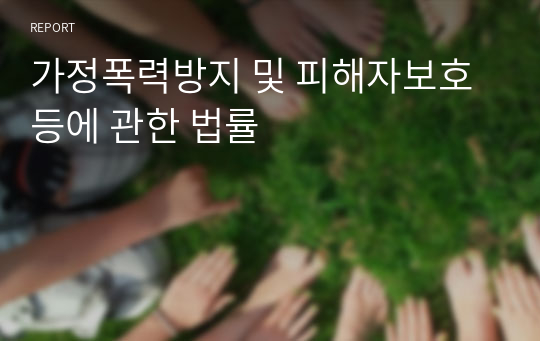 가정폭력방지 및 피해자보호 등에 관한 법률