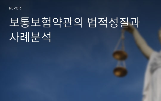 보통보험약관의 법적성질과 사례분석