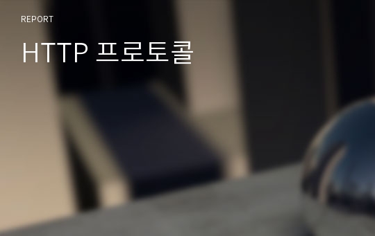 HTTP 프로토콜