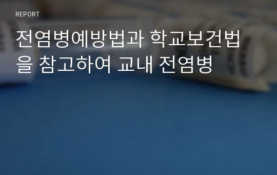 전염병예방법과 학교보건법을 참고하여 교내 전염병