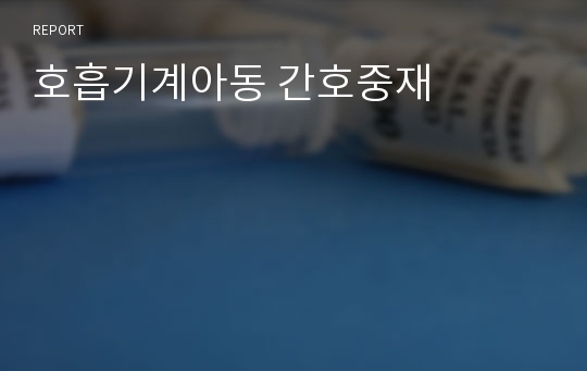 호흡기계아동 간호중재