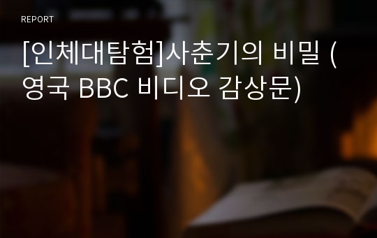 [인체대탐험]사춘기의 비밀 (영국 BBC 비디오 감상문)