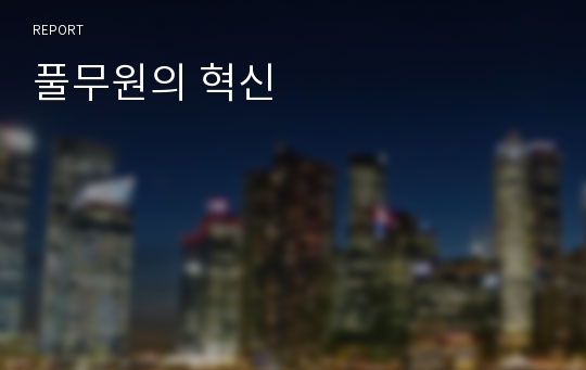 풀무원의 혁신