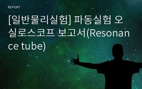 [일반물리실험] 파동실험 오실로스코프 보고서(Resonance tube)