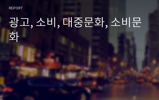 광고, 소비, 대중문화, 소비문화