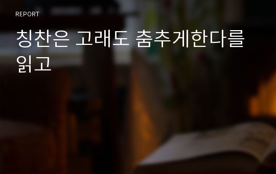 칭찬은 고래도 춤추게한다를 읽고