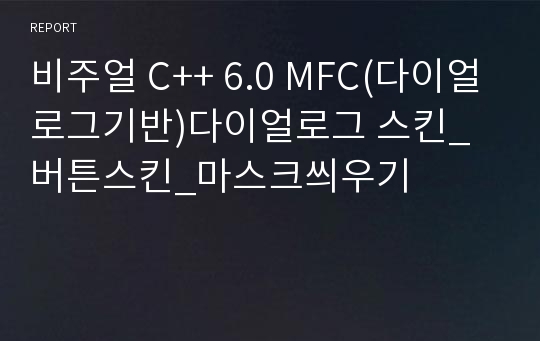 비주얼 C++ 6.0 MFC(다이얼로그기반)다이얼로그 스킨_버튼스킨_마스크씌우기