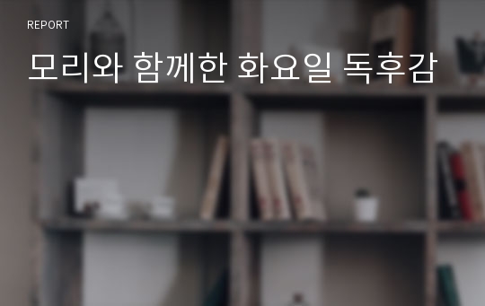 모리와 함께한 화요일 독후감