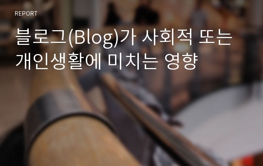 블로그(Blog)가 사회적 또는 개인생활에 미치는 영향