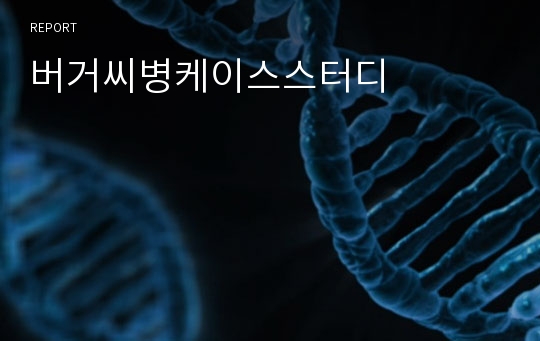 버거씨병케이스스터디