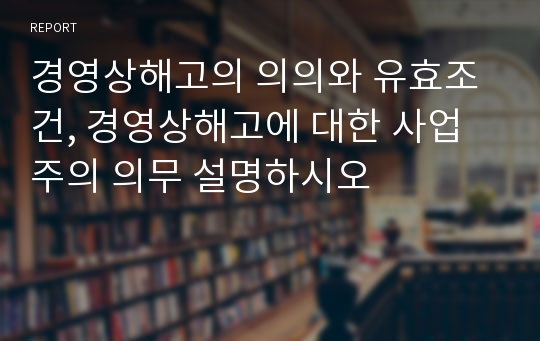 경영상해고의 의의와 유효조건, 경영상해고에 대한 사업주의 의무 설명하시오