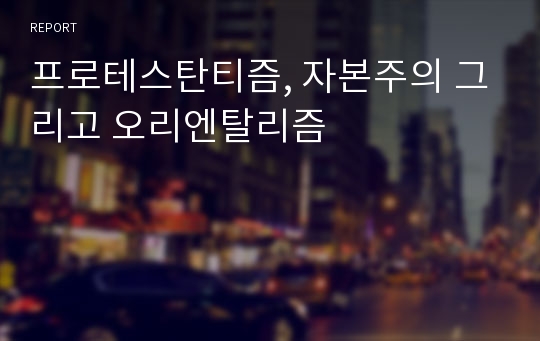 프로테스탄티즘, 자본주의 그리고 오리엔탈리즘